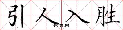丁谦引人入胜楷书怎么写