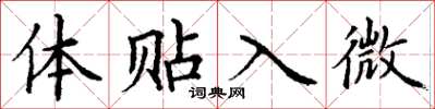 丁谦体贴入微楷书怎么写
