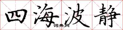 丁谦四海波静楷书怎么写