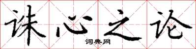 丁谦诛心之论楷书怎么写