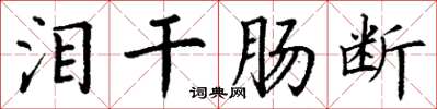 丁谦泪干肠断楷书怎么写