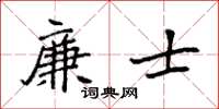 袁强廉士楷书怎么写