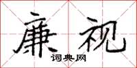 袁强廉视楷书怎么写