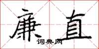 袁强廉直楷书怎么写
