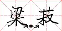 袁强粱菽楷书怎么写