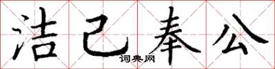 丁谦洁己奉公楷书怎么写