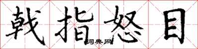 丁谦戟指怒目楷书怎么写