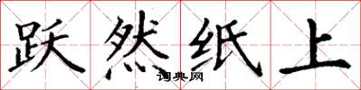 丁谦跃然纸上楷书怎么写