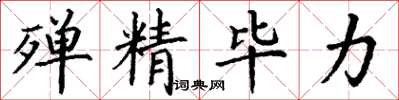丁谦殚精毕力楷书怎么写