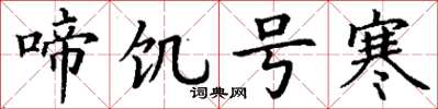 丁谦啼饥号寒楷书怎么写