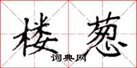 袁强楼葱楷书怎么写