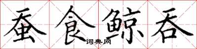 丁谦蚕食鲸吞楷书怎么写