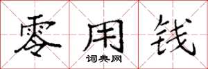 袁强零用钱楷书怎么写