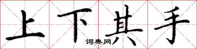 丁谦上下其手楷书怎么写