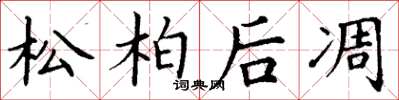 丁谦松柏后凋楷书怎么写
