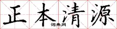 丁谦正本清源楷书怎么写