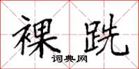 袁强裸跣楷书怎么写