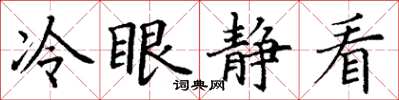 丁谦冷眼静看楷书怎么写