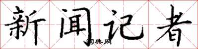 丁谦新闻记者楷书怎么写