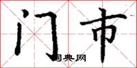丁谦门市楷书怎么写