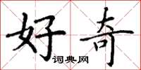 丁谦好奇楷书怎么写