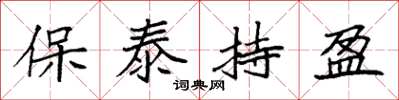 袁强保泰持盈楷书怎么写