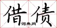 丁谦借债楷书怎么写