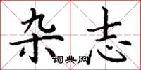 丁谦杂志楷书怎么写