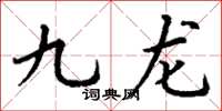 丁谦九龙楷书怎么写