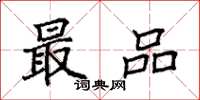 袁强最品楷书怎么写