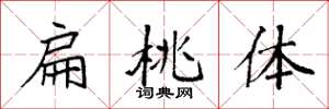 袁强扁桃体楷书怎么写