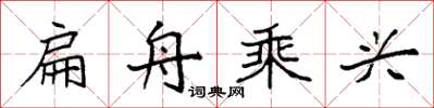 袁强扁舟乘兴楷书怎么写