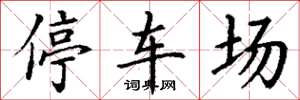 丁谦停车场楷书怎么写
