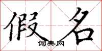 丁谦假名楷书怎么写