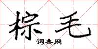 袁强棕毛楷书怎么写