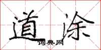 袁强道涂楷书怎么写