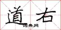 袁强道右楷书怎么写
