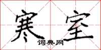 袁强寒室楷书怎么写