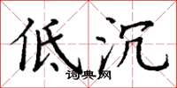 丁谦低沉楷书怎么写