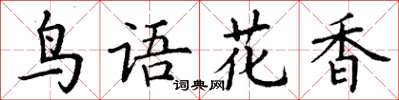 丁谦鸟语花香楷书怎么写