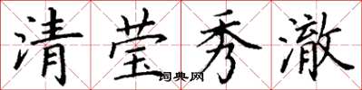 丁谦清莹秀澈楷书怎么写