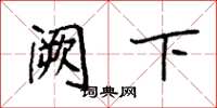 袁强阙下楷书怎么写