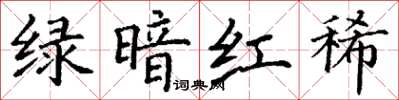 丁谦绿暗红稀楷书怎么写