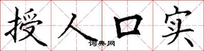 丁谦授人口实楷书怎么写