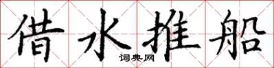丁谦借水推船楷书怎么写