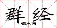 袁强群经楷书怎么写
