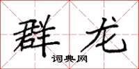 袁强群龙楷书怎么写