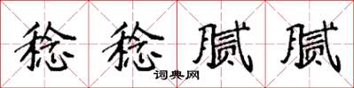 袁强稔稔腻腻楷书怎么写