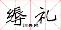 袁强缛礼楷书怎么写