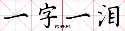 丁谦一字一泪楷书怎么写